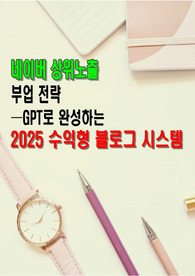 네이버 상위노출 부업 전략_GPT로 완성하는 2025 수익형 블로그 시스템