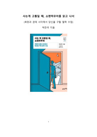 A+ 서평+사는게 고통일 때, 쇼펜하우어를 읽고 나서