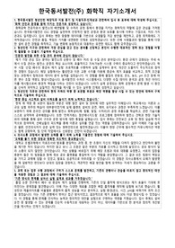 한국동서발전 화학직 청년인턴 자기소개서 및 면접 질문 답변 모음