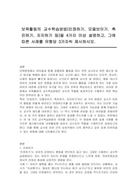 보육활동의 교수학습방법(인정하기, 모델보이기. 촉진하기, 지지하기 등)을 4가지 이상 설명하고, 그에 따른 사례를 유형당 3가지씩 제시하시오.