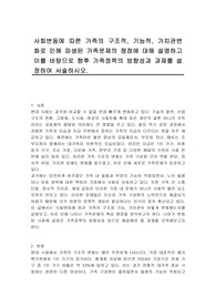 사회변동에 따른 가족의 구조적, 기능적, 가치관변화로 인해 파생된 가족문제의 쟁점에 대해 설명하고 이를 바탕으로 향후 가족정책의 방향성과 과제를 설정하여 서술하시오.