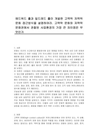 에드워드 홀과 밀드레드 홀이 개발한 고맥락 저맥락 문화 접근방식을 설명하여라. 고맥락 문화와 저맥락 문화권에서 관찰된 사업환경의 가장 큰 차이점은 무엇인가