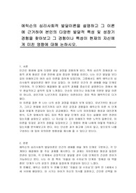 에릭슨의 심리사회적 발달이론을 설명하고 그 이론에 근거하여 본인의 다양한 발달적 특성 및 성장기 경험을 찾아보고 그 경험이나 특성이 현재의 자신에게 미친 영향에 대해 논하시오.