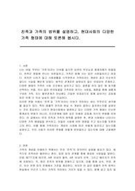 친족과 가족의 범위를 설명하고, 현대사회의 다양한 가족 형태에 대해 토론해 봅시다.
