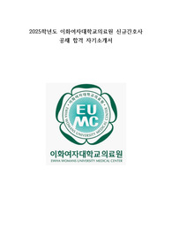 2025학년도 이화여자대학교의료원 신규간호사 합격 자기소개서 및 최종 면접 기출, 후기 - 저토익, 저스펙, 지방대, 합격 인증, 면접 상세 후기, 면접 기출 질문 정리