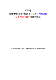 2025년 중앙대학교병원(서울) 신규간호사 인성면접(2차) 질문리스트 / 직접 받은 질문, 동기들 질문, 면접 준비하면서 답안작성했던 질문(일부 문항)
