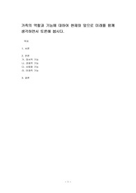가족의 역할과 기능에 대하여 현재와 앞으로 미래를 함께 생각하면서 토론해 봅시다.