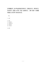 보육활동의 교수학습방법(인정하기, 모델보이기. 촉진하기, 지지하기 등)을 4가지 이상 설명하고, 그에 따른 사례를 유형당 3가지씩 제시하시오.