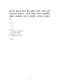 에드워드 홀과 밀드레드 홀이 개발한 고맥락, 저맥락 문화 접근방식을 설명하고, 고맥락 문화와 저맥락 문화권에서 관찰된 사업환경의 가장 큰 차이점은 무엇인지 기술하시오.