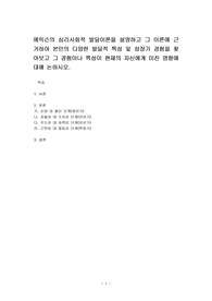 에릭슨의 심리사회적 발달이론을 설명하고 그 이론에 근거하여 본인의 다양한 발달적 특성 및 성장기 경험을 찾아보고 그 경험이나 특성이 현재의 자신에게 미친 영향에 대해 논하시오.