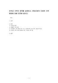 친족과 가족의 범위를 설명하고, 현대사회의 다양한 가족 형태에 대해 토론해 봅시다.