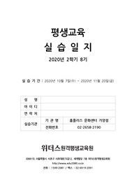[위더스원격][A+/100점] 평생교육사 실습일지(엄청자세함)