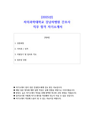 2025년 차의과학대학교 강남차병원 간호사  직무 합격 자소서