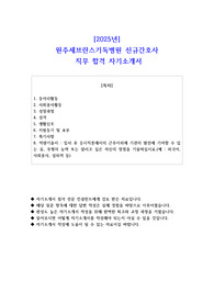 2025년 원주세브란스기독병원 신규간호사  직무 합격 자소서