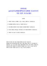 2025년  gmh굿모닝병원(평택굿모닝병원) 신규간호사  직무 합격 자기소개서