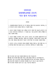 2025년  강원대학교병원 간호직  직무 합격 자소서