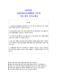 2025년  서울특별시보라매병원 간호직  직무 합격 자소서