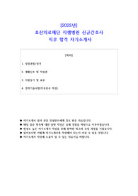 2025년  효산의료재단 지샘병원 신규간호사  직무 합격 자기소개서