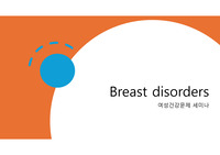 대학원 간호학과 여성건강문제 &#039;Breast disorder(유방질환)&#039;