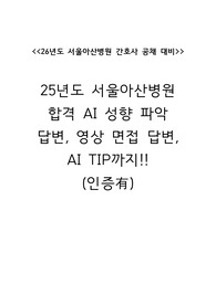 26년도 서울아산병원 간호사 공채 대비_25년도 최합자의 AI 성향 파악 및 영상 면접 실제 답변 및 TIP!!(인증有)