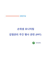 감염관리실_손위생 모니터링, 감염관리 주간 행사 관련 PPT