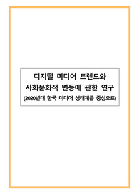 디지털 미디어 트렌드와 사회문화적 변동에 관한 연구(2020년대 한국 미디어 생태계를 중심으로)