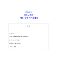 2025년 감호실무관  직무 합격 자소서