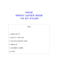 2025년 전파관리소 농촌진흥청 청원경찰  직무 합격 자기소개서
