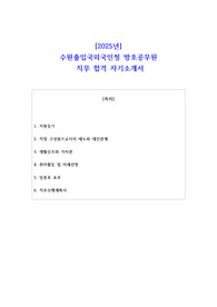 2025년 수원출입국외국인청 방호공무원  직무 합격 자소서