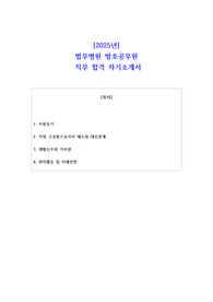 2025년 법무병원 방호공무원 직무 합격 자소서