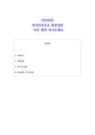 2025년 외국인보호소 청원경찰 직무 합격 자소서
