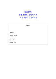 2025년 헌법재판소 경위서기보 직무 합격 자소서