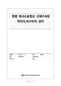 [형사소송법, A+자료] 현행 형사소송법상 신체구속된 피의자,피고인의 권리에 대하여 설명하시오.