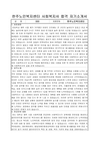 한주노인복지센터 사회복지사 합격 자기소개서