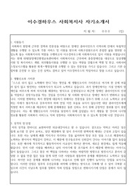 이수경하우스 사회복지사 자기소개서