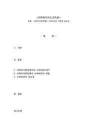 사회복지현장에서 수퍼비전의 역할과 중요성