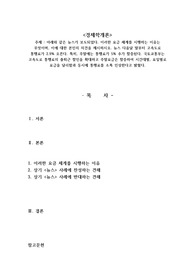 아래와 같은 뉴스가 보도되었다. 이러한 요금 체계를 시행하는 이유는 무엇이며, 이에 대한 본인의 의견을 제시하시오. 뉴스 다음달 말부터 고속도로 통행료가 2.9 오른다. 특히, 주말에는 통행료가 5 추가 할증된다. 국토교통부는 고속도로 통행료의 출퇴근 할인을 확대하고 주말요금은 할증하여 시간대별, 요일별로 요금을 달리함과 동시에 통행료를 소폭 인상한다고