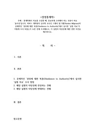 통계학에서 자료를 수집할 때, 중요하게 고려해야 하는 부분이 바로 윤리성입니다. 하버드 대학원의 심리학 교수인 스탠리 밀그램(Stanley Milgram)의 문제작인 권위에 대한 복종(Obedience to Authority)에서 실시한 실험 자료가 어떻게 조사 되었는지 토론 전에 조사해보고, 이 실험의 타당성에 대한 찬반 의견을 제시하시오.