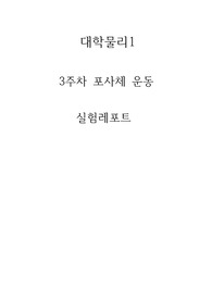 [건국대 A+ 100점 레포트] 3주차 포물체운동 결과레포트