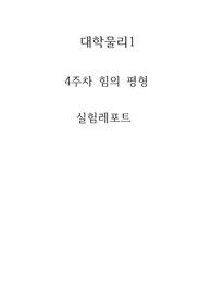 [건국대 A+, 100점 레포트] 4주차 힘의 평형 결과레포트