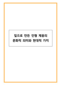 [민속학 A+]짚으로 만든 인형 제웅의 문화적 의미와 현대적 가치