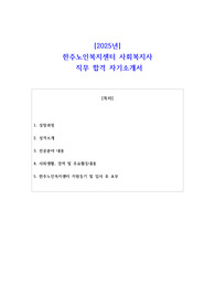 2025년 한주노인복지센터 사회복지사  직무 합격 자기소개서