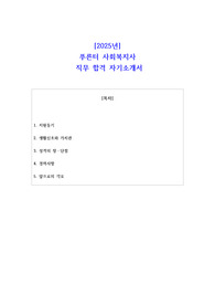 2025년 푸른터 사회복지사  직무 합격 자소서