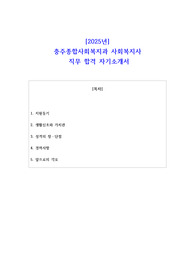2025년 충주종합사회복지과 사회복지사  직무 합격 자기소개서