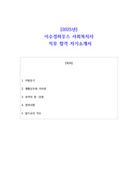 2025년 이수경하우스 사회복지사  직무 합격 자소서