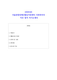 2025년 서울종합장애인활동지원센터 사회복지사  직무 합격 자소서
