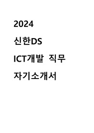 2024 신한DS ICT 개발 직무 자기소개서