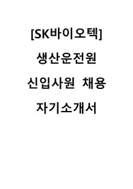 2025 SK바이오텍 생산운전원 신입사원 채용 자기소개서