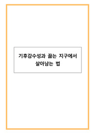 [최신트렌드 A+]기후감수성과 끓는 지구에서 살아남는 법