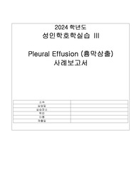 (A+) 성인간호학 Pleural Effusion 흉막삼출 사례보고서 케이스 스터디 (교수님께 칭찬받은 자료)